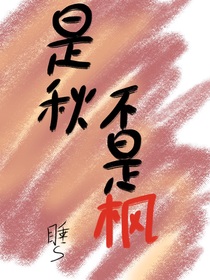 是秋不是楓