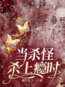 當(dāng)殺怪殺上癮時(shí)