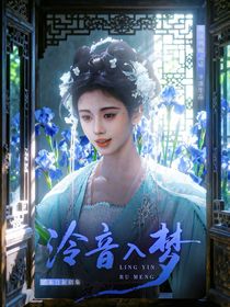 入青云：泠音入夢