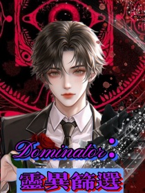 Dominator：靈異篩選