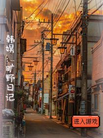 韓娛：曠野日記