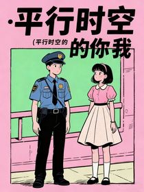 平行時空的你我（高逸x姜冉）