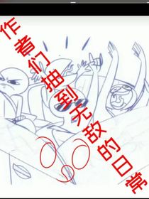 作者們抽到無(wú)敵日常