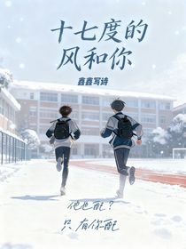 十七度的風(fēng)和你
