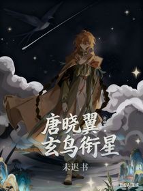 唐曉翼：玄鳥銜星