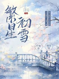 繁星初雪