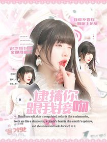韓娛：逮捕你跟我接吻