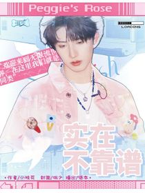 快穿：實(shí)在不靠譜
