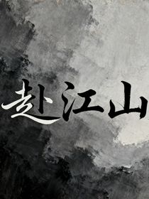 赴江山
