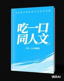 吃一口同人文