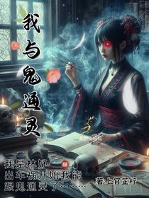 我與鬼通靈