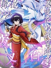 綜漫：cos泉鏡花的我穿越了？