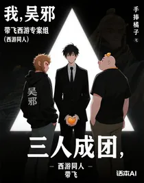 我，吳邪，帶飛西游專案組（西游同人）