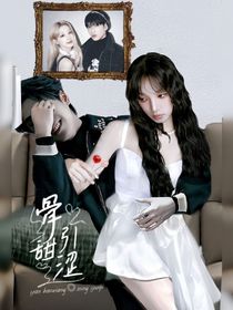嚴(yán)浩翔：骨引甜澀