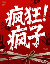 瘋狂瘋子
