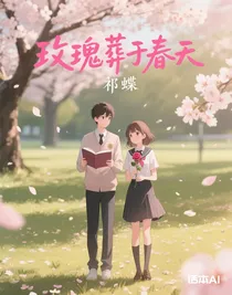 玫瑰葬于春天