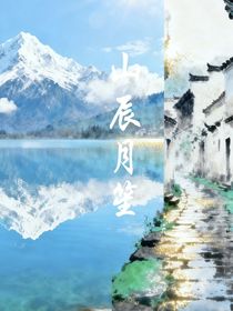 山辰月笙