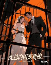 沈總的囚籠新娘