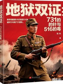 地獄雙證：731的針與516的毒