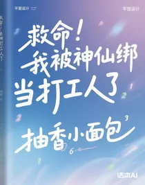 救命！我被神仙綁架當(dāng)打工人了