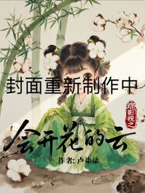 綜影視之會開花的云