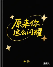 原來你這么閃耀