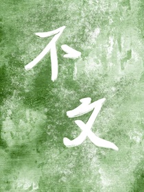 不文