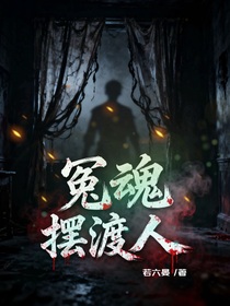 冤魂擺渡人
