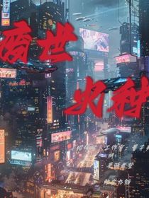廢世火種