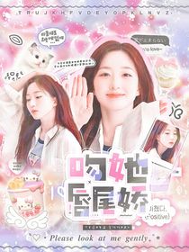 戰(zhàn)至巔峰4：吻她唇尾嬌