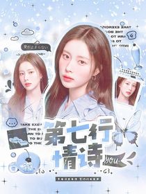 院人：第七行情詩(shī)