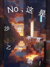 No，這是沙盒不是乙游??！