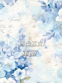 凹凸乙女：重塑