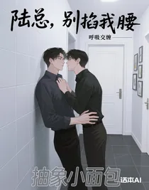 陸總，別掐我腰