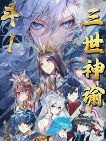 斗1：三世神諭