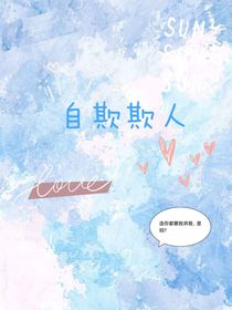 自欺欺人（欺騙）