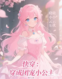 快穿：穿成團寵小公主