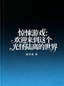 驚悚游戲：歡迎來到這個光怪陸離的世界
