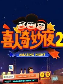 喜人2：團(tuán)寵總是不想創(chuàng)排??！