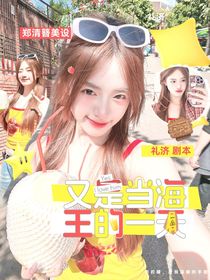 女子推理設(shè)：又是當(dāng)海王的一天