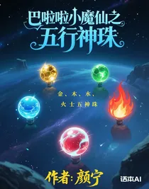 巴啦啦小魔仙之五行神珠
