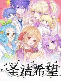 小花仙之圣潔希望