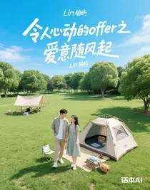 令人心動的offer之愛意隨風(fēng)起