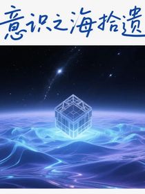 意識(shí)之海拾遺