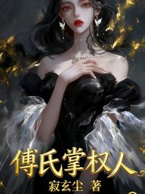 傅氏掌權(quán)權(quán)人