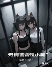 無情警督是小狗