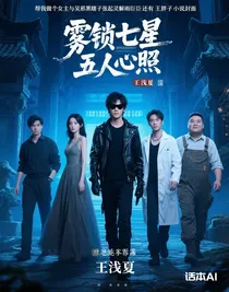 霧鎖七星五人心照