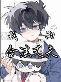 我的合法丈夫