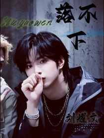 劉耀文：落不下