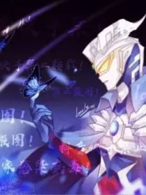 夢(mèng)比優(yōu)斯：小侄子，就算宇宙崩塌，你還有我